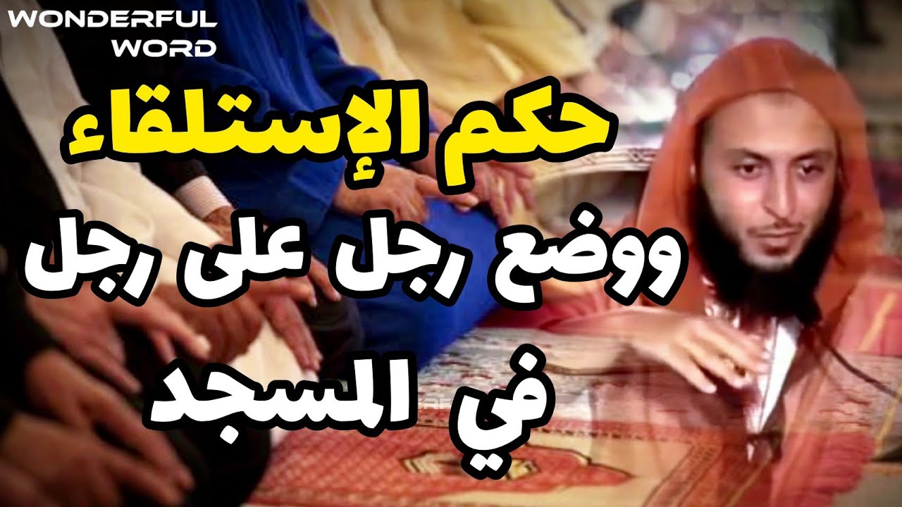 حكم الإستلقاء ووضع رجل على رجل في المسجد #سعيدالكملي #سعيد_الكملي #الشيخ_سعيد_الكملي #المغرب
