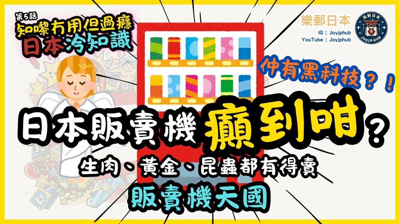 【知嚟冇用，但過癮】日本冷知識#5｜點解咁多販賣機？買嘅嘢有幾癲同意想不到？