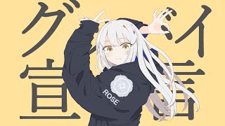 グッバイ宣言/夢ノ結唱 ROSE【CeVIOAIカバー+ust,ccs配布】