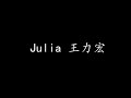 Julia 王力宏 歌词版
