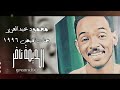 محمود عبد العزيز الديمة نافر جنان ١٩٩٦