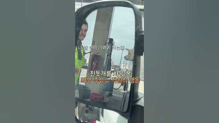 진돗개를 처음 본 미국 주유소 직원의 행동