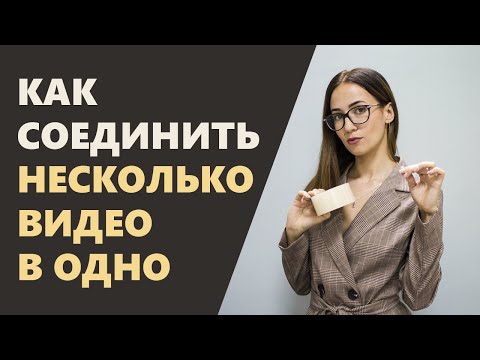 Как соединить несколько видео в одно