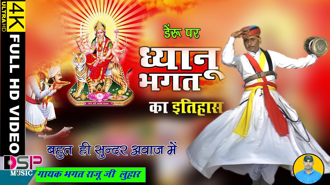 ध्यानु बीरा एकर धोलागढ़अाय थाने तो माताजी बुलाव| Dhanu bhagat ki katha | ध्यानु भगत की संपूर्ण कथा |