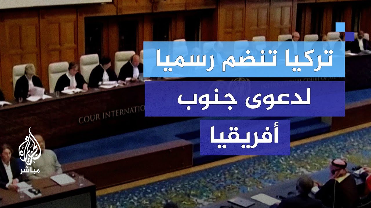 تركيا تنضم رسميا لدعوى جنوب أفريقيا ضد إسرائيل بمحكمة العدل