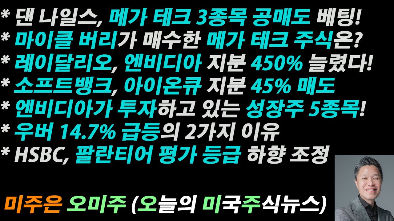[오늘의 미국주식뉴스] 레이달리오, 엔비디아에 올인? / 소프트뱅크, 아이온큐 매도 / 팔란티어 평가 하향조정 / 우버 15% 급등의  2가지 이유 / 엔비디아가 베팅하는 성장주