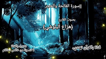 #سورة الفاتحة والحجر بصوت القارئ #هزاع_البلوشي