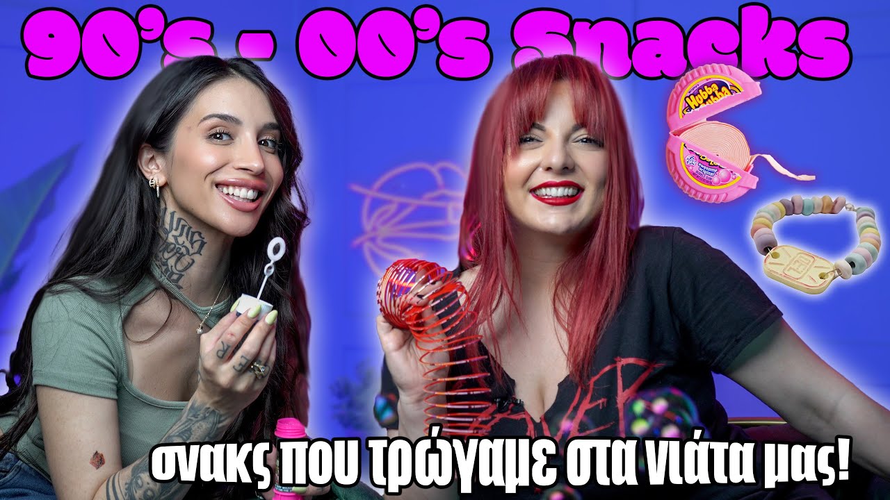 Δοκιμάζουμε σνακς που τρώγαμε μικροί! Ft. Χρύσα Κατσαρίνη