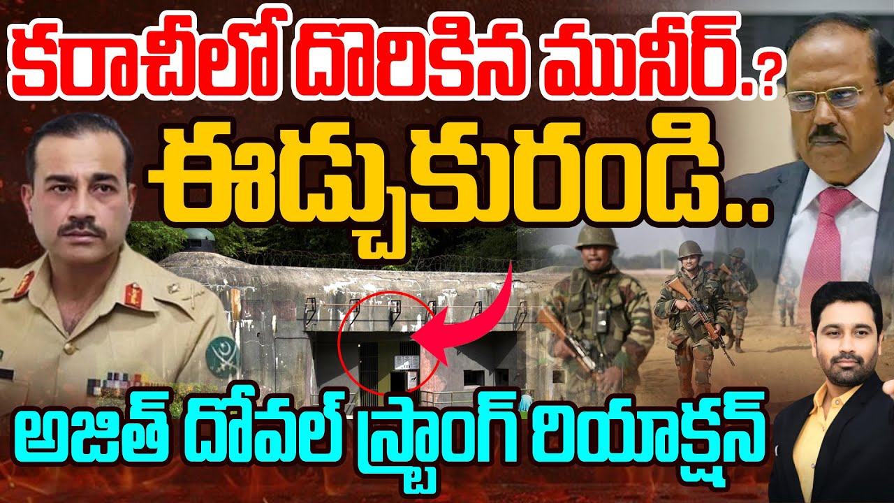 Breaking: ASIM MUNEER Caught | కరాచీలో దొరికిన మునీర్.? | AJIT DOVAL Stron Decission | 99TV