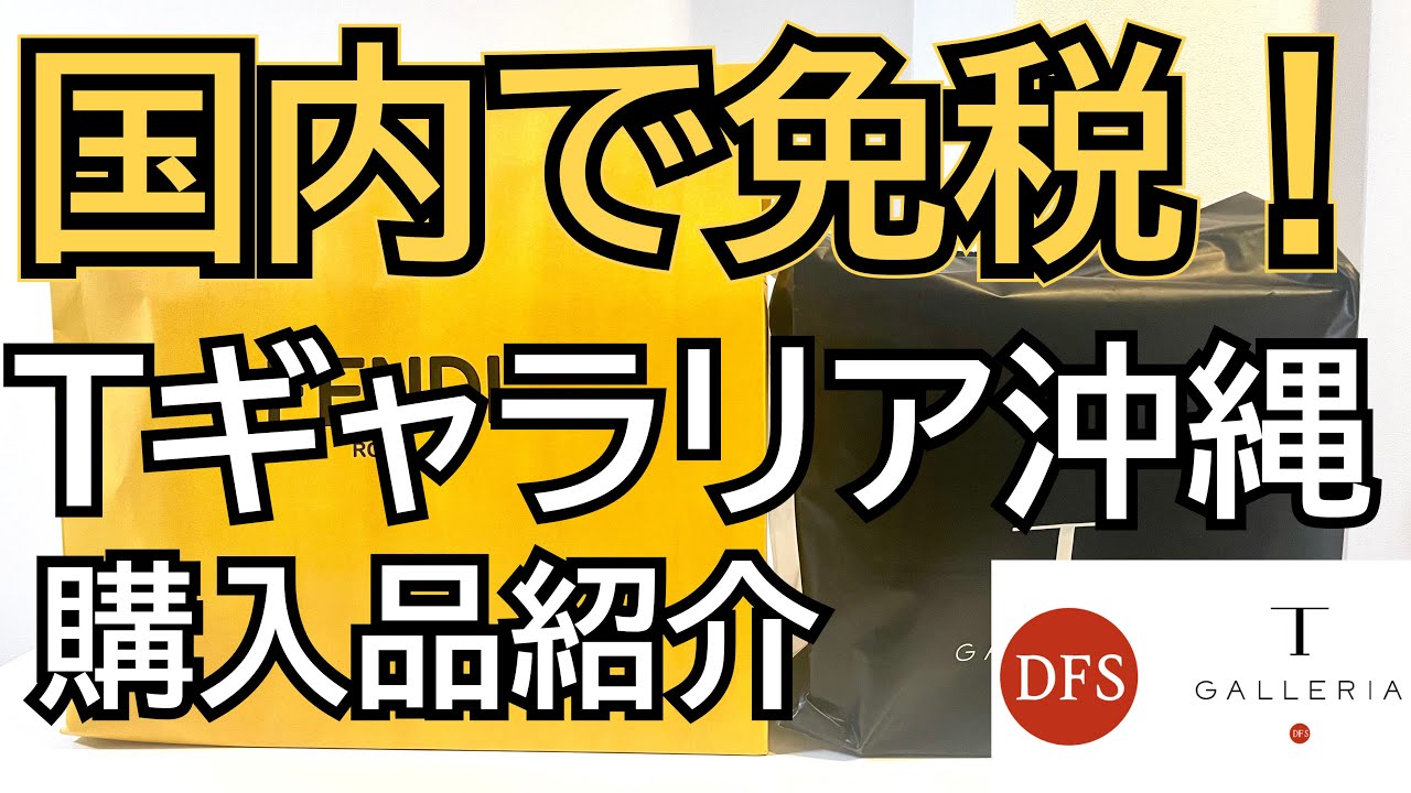 購入品紹介】国内の免税店！Tギャラリア沖縄でFENDI購入 - YouTube