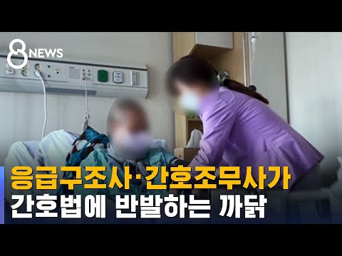 간호법 두고 응급구조사 간호조무사 반발 이유는 SBS 