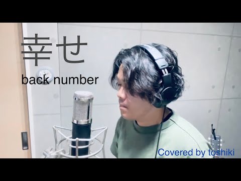 back number   「幸せ」   toshiki   歌ってみた