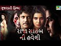      raja saheb ni haveli  gujarati dubbed movie  nagarjuna akkineni  samantha