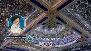 مختصری از تاریخ امام رضا علیه السلام - استاد احمدی اصفهانی | واعظ هفتم ذی القعده