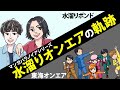 水溜りオンエア　水溜りボンドと東海オンエアの成功までの軌跡をまとめてみた【マンガ動画】
