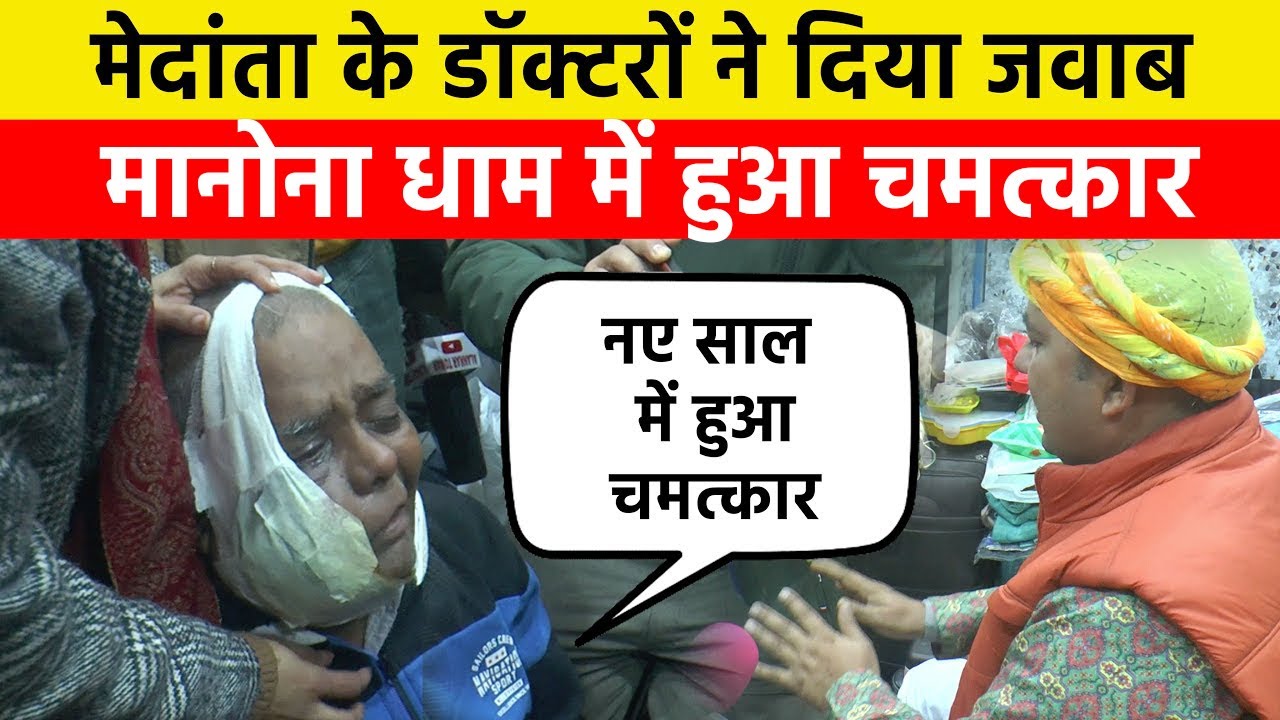 मेदांता के डॉक्टरों ने दिया जवाब मनौना धाम में हुआ चमत्कार | Manona Dham Bareli | Omendra Chauhan
