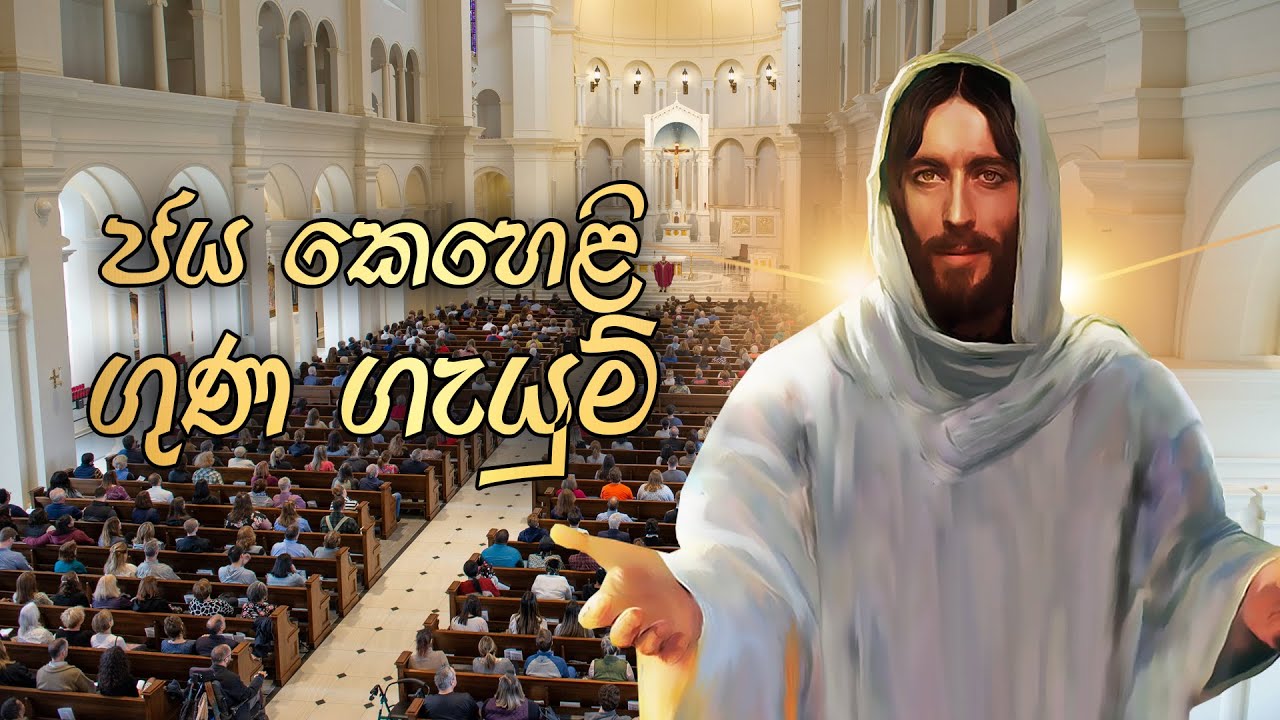 ජය කෙහෙළි ගුණ ගැයුම් | Mount Zion