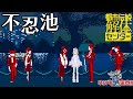 ネタバレ注意！しのばない池ではありません。【#都市伝説解体センター 】