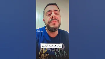 يارب قد فسد الزمان 