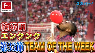 絶好調エンクンク(ライプツィヒ)【第33節｜TEAM OF THE WEEK】22/23 ドイツ ブンデスリーガ