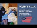 РОДЫ В США. Как все прошло, условия в больнице. Преэклампсия. Роды с двойным обвитием.