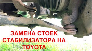 Как заменить стойки стабилизатора самостоятельно на Toyota BB / Yaris / IST / ECHO Как заменить стойки стабилизатора самостоятельно на Toyota BB / Yaris / IST / ECHO