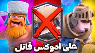 در حوالی علی اَدوکس لات بازی ممنوع ☠️ کلش رویال 🫵🏼