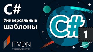 C# Универсальные шаблоны. Урок 1. Почему универсальные шаблоны? C# Универсальные шаблоны. Урок 1. Почему универсальные шаблоны?