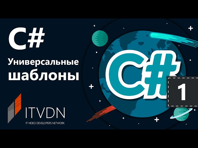 C# Универсальные шаблоны. Урок 1. Почему универсальные шаблоны?