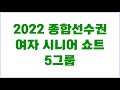 2022피겨종합선수권 여자시니어 SP Group 5 - 방송영상