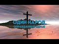 Один народ, оправданный верой (Вадим Митюков)