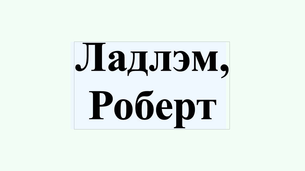 Ладлэм, Роберт - YouTube