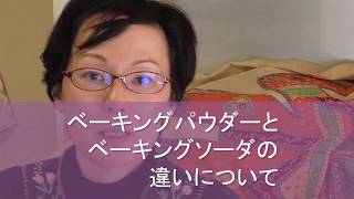 ベーキングパウダーとベーキングソーダの違いについて