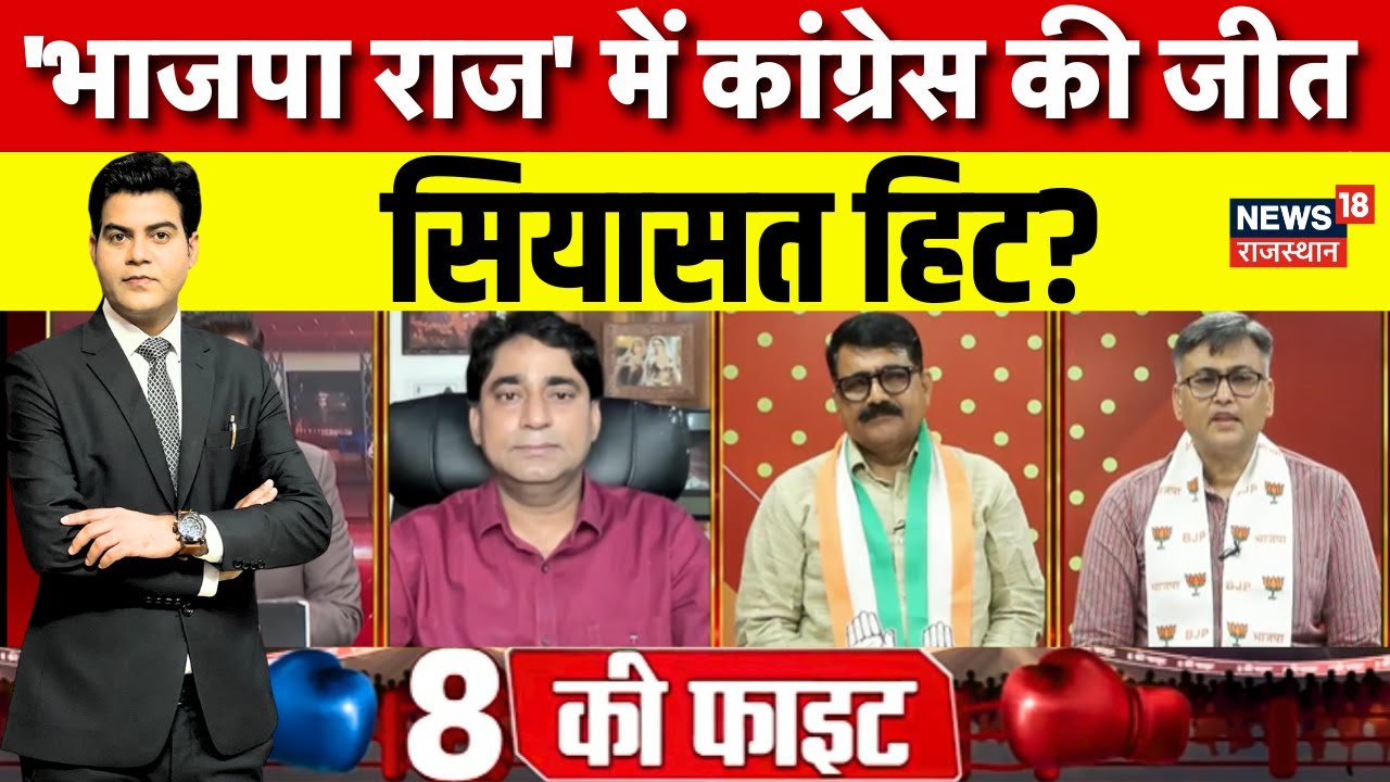 Rajasthan Politics Dabate : Sriganagnagar का रिजल्ट,कांग्रेस गदगद! | BJP VS Congress | Bhajanlal|Top