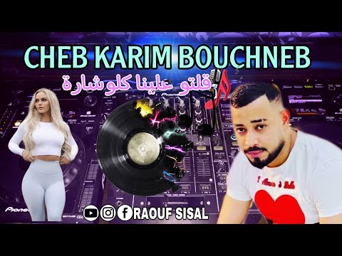 CHEB KARIM BOUCHNEB AVEC WASSIM PITOS (قلتو علينا كلوشارة) MUSIQUE VIDÉO©️