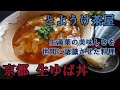 【京都 生ゆば丼】とようけ茶屋　生湯葉の美味しさを世間に認識させた料理