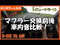 【新型N ONE】マフラー(ロッソモデロ)交換前後での車内音比較！”レビューシリーズ”