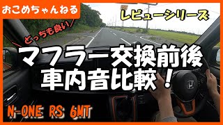 【新型N ONE】マフラー(ロッソモデロ)交換前後での車内音比較！”レビューシリーズ”