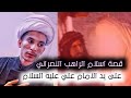 قصة اسلام الراهب النصراني على يد الامام علي عليه السلام مجتبى الزرگوشي 