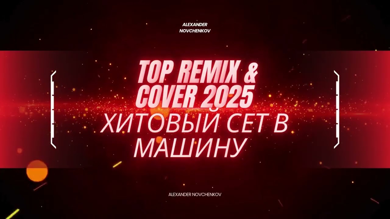 💥 TOP REMIX & COVER 2025 | Alexander Novchenkov — Хитовый Сет в Машину | Танцевальная Музыка 💥
