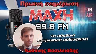 02/09/2026 - ΠΡΩΙΝΗ ΕΝΗΜΕΡΩΣΗ - MAXH FM 99.8