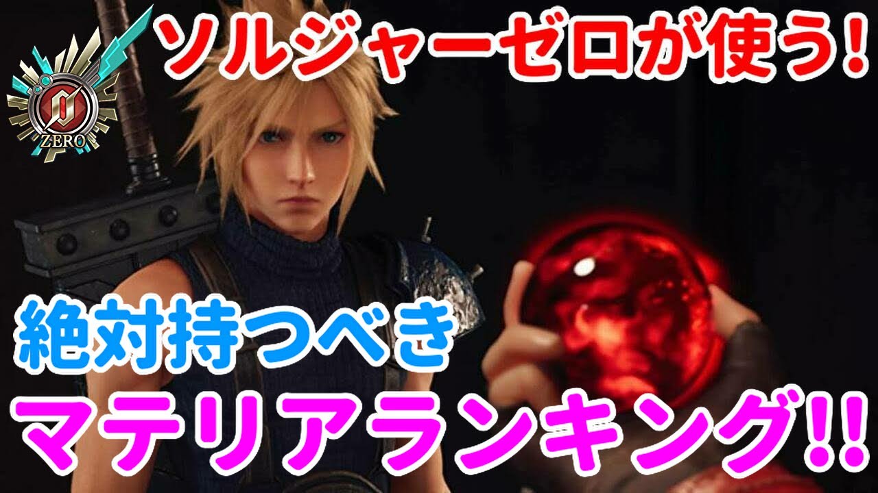 Ff7fs ソルジャーゼロがいつも使う 絶対持っておくべきマテリアはこれ ファイナルファンタジーファーストソルジャー Youtube