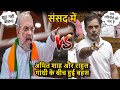 Rahul Gandhi Speech | राहुल गांधी के भाषण के वे पल जिन्होंने सत्ता पक्ष को हैरान कर दिया #politics