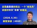 这是最靠谱的说法：一个“老党员”谈他对中共“本质”的看法.（2026.6.30)《森哲深谈》