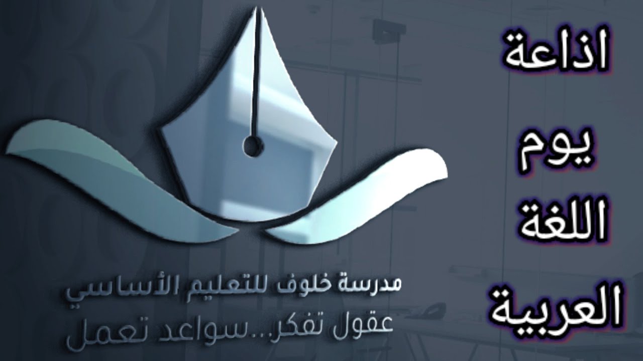 إذاعة الاحتفال بيوم اللغة العربية