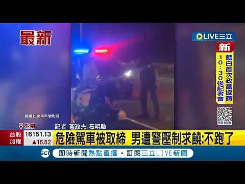 真把自己當屁孩? 男危險駕車被取締 不甩警方還試圖逃逸遭警壓制 大聲求饒:不跑了｜記者 黃政杰 石明啟｜【LIVE大現場】20231030｜三立新聞台