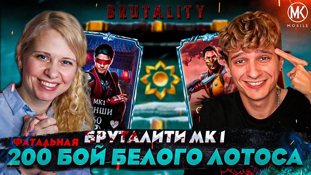 КОМАНДА МК 1 С БРУТАЛИТИ VS 200 БОЙ ФАТАЛЬНОЙ БАШНИ БЕЛОГО ЛОТОСА ft. 