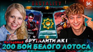картинка: КОМАНДА МК 1 С БРУТАЛИТИ VS 200 БОЙ ФАТАЛЬНОЙ БАШНИ БЕЛОГО ЛОТОСА ft. @IGORYAO