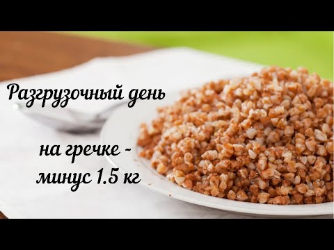 Разгрузочный день на гречке  -- минус 1.5  кг