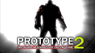 PROTOTYPE 2: ДВОЙНЫЕ МУТАЦИИ ДЖЕЙМСА / Недоработки игры + PROTOTYPE 3 не выйдет на PS5 и XBOX TWO